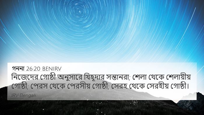 গননা 26:20 BENIRV Bible Verse Image