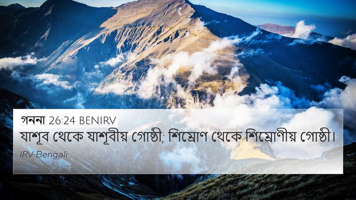 গননা 26:24 BENIRV 4K Wallpaper - যাশূব থেকে - 4K Wallpaper Bible Verse