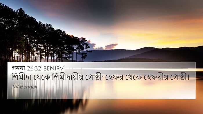 গননা 26:32 BENIRV 4K Wallpaper - শিমীদা থেকে - 4K Wallpaper Bible Verse