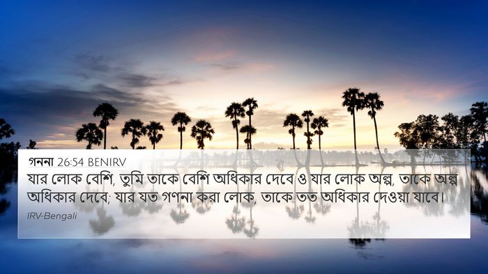 গননা 26:54 BENIRV Bible Verse Image