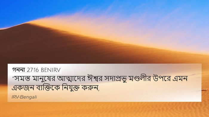 গননা 27:16 BENIRV Bible Verse Image