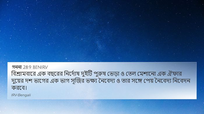 গননা 28:9 BENIRV Bible Verse Image