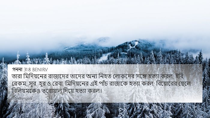 গননা 31:8 BENIRV 4K Wallpaper - তারা মিদিয়নের - 4K Wallpaper Bible Verse
