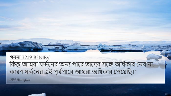 গননা 32:19 BENIRV Bible Verse Image