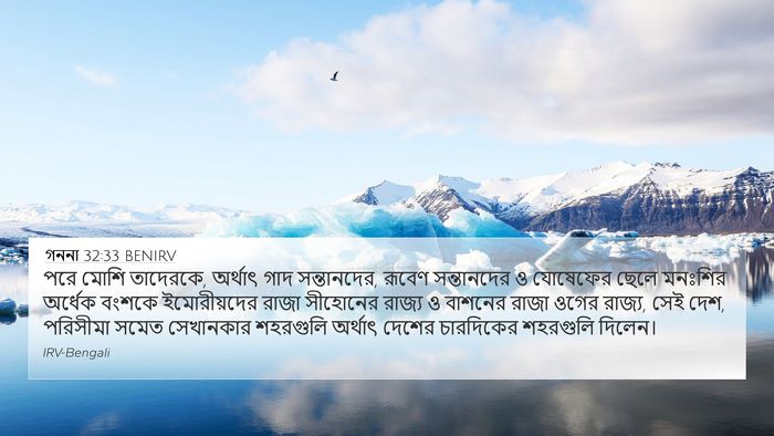 গননা 32:33 BENIRV Bible Verse Image