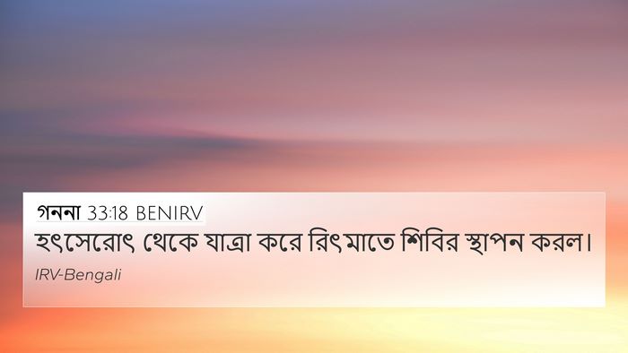 গননা 33:18 BENIRV Bible Verse Image