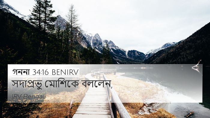 গননা 34:16 BENIRV 4K Wallpaper - সদাপ্রভু মোশিকে - 4K Wallpaper Bible Verse