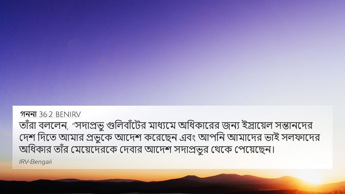 গননা 36:2 BENIRV Bible Verse Image