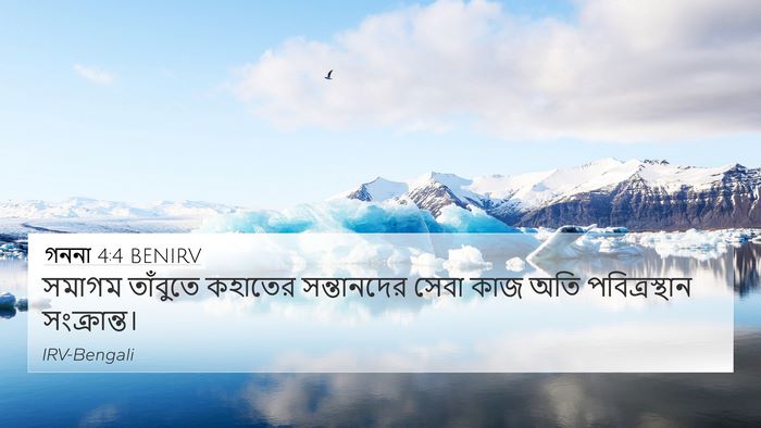 গননা 4:4 BENIRV Bible Verse Image
