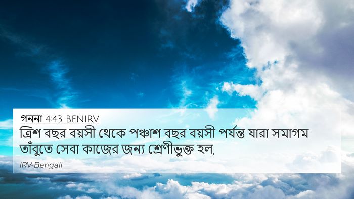 গননা 4:43 BENIRV Bible Verse Image