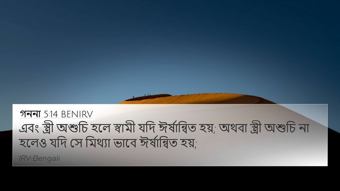 গননা 5:14 BENIRV 4K Wallpaper - এবং স্ত্রী অশুচি - 4K Wallpaper Bible Verse
