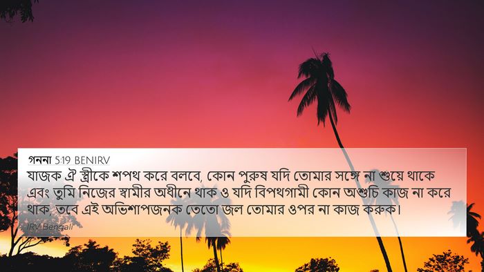 গননা 5:19 BENIRV Bible Verse Image