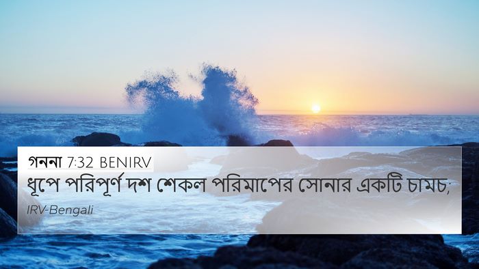 গননা 7:32 BENIRV 4K Wallpaper - ধূপে পরিপূর্ণ দশ - 4K Wallpaper Bible Verse