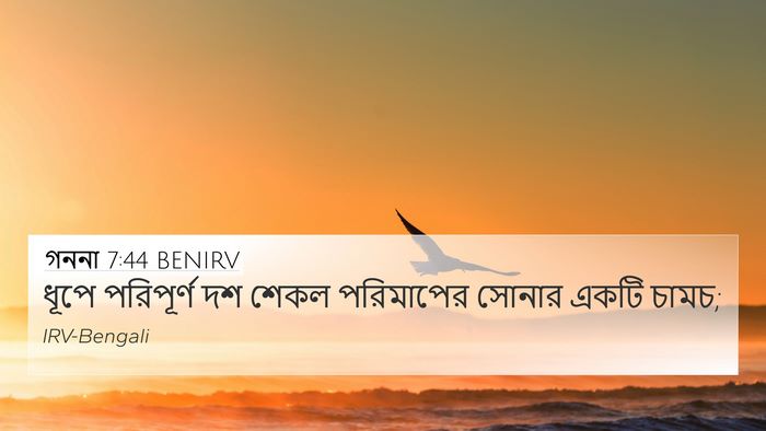 গননা 7:44 BENIRV 4K Wallpaper - ধূপে পরিপূর্ণ দশ - 4K Wallpaper Bible Verse