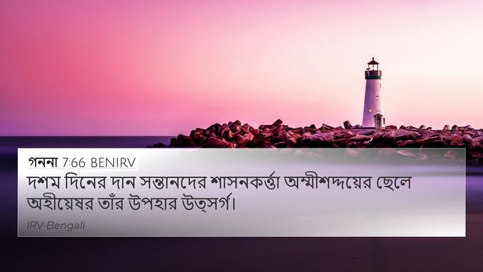 গননা 7:66 BENIRV 4K Wallpaper - দশম দিনের দান - 4K Wallpaper Bible Verse