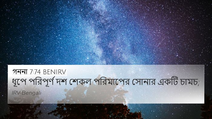 গননা 7:74 BENIRV 4K Wallpaper - ধূপে পরিপূর্ণ দশ - 4K Wallpaper Bible Verse