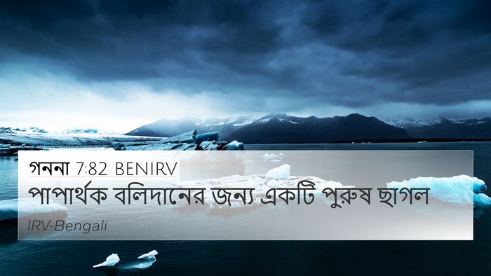 গননা 7:82 BENIRV 4K Wallpaper - পাপার্থক বলিদানের - 4K Wallpaper Bible Verse