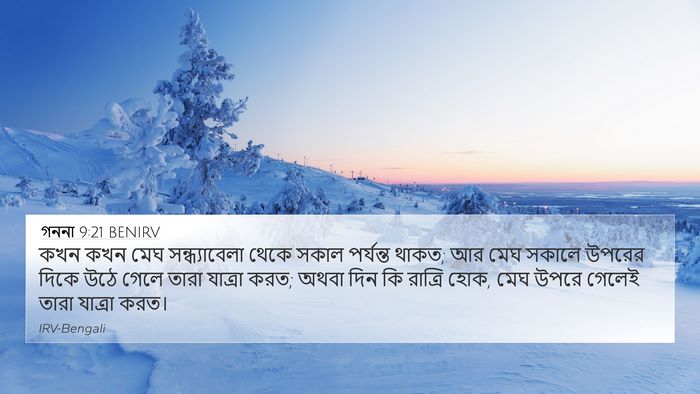 গননা 9:21 BENIRV 4K Wallpaper - কখন কখন মেঘ - 4K Wallpaper Bible Verse