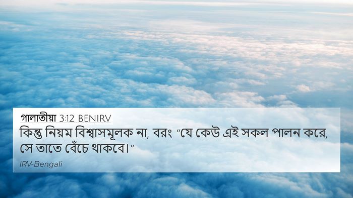 গালাতীয়া 3:12 BENIRV Bible Verse Image