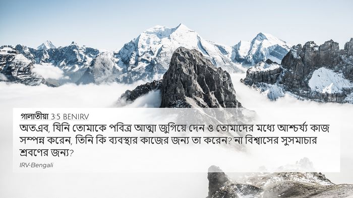 গালাতীয়া 3:5 BENIRV Bible Verse Image