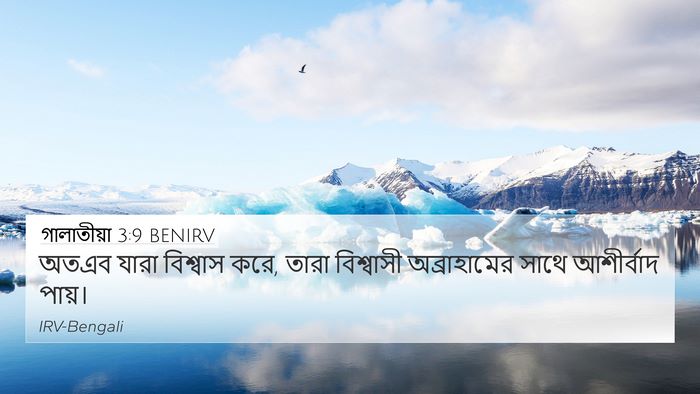গালাতীয়া 3:9 BENIRV Bible Verse Image