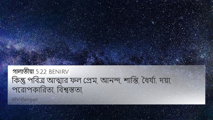 গালাতীয়া 5:22 BENIRV Bible Verse Image