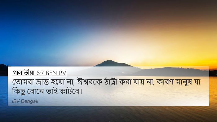 গালাতীয়া 6:7 BENIRV Bible Verse Image