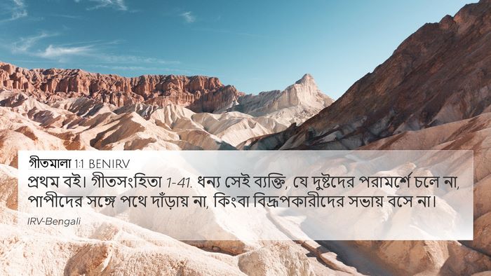 গীতমালা 1:1 BENIRV Bible Verse Image
