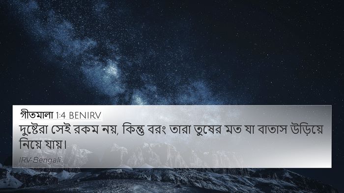 গীতমালা 1:4 BENIRV Bible Verse Image
