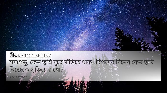 গীতমালা 10:1 BENIRV Bible Verse Image