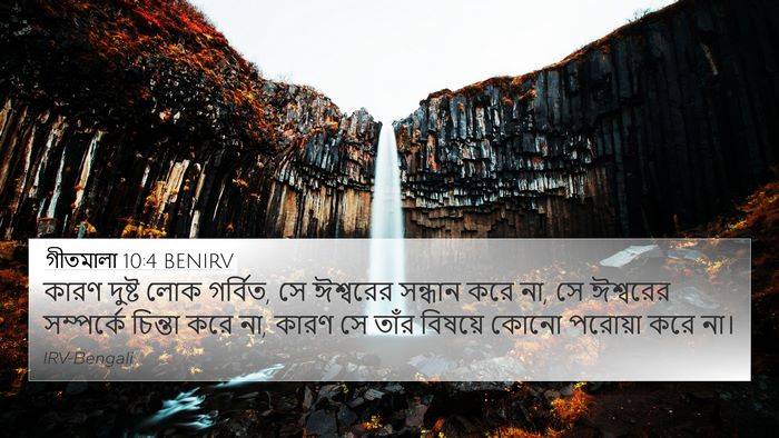 গীতমালা 10:4 BENIRV Bible Verse Image