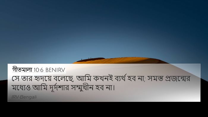 গীতমালা 10:6 BENIRV Bible Verse Image