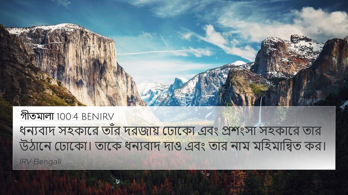 গীতমালা 100:4 BENIRV Bible Verse Image