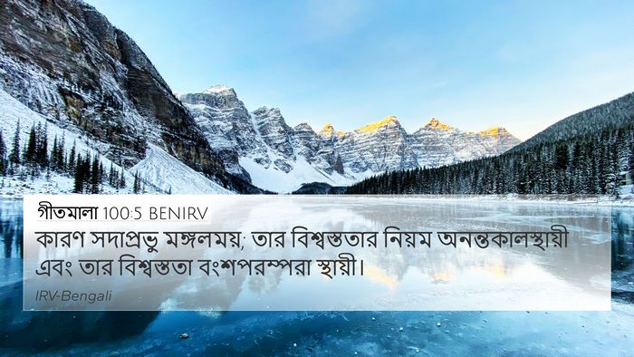 গীতমালা 100:5 BENIRV Bible Verse Image
