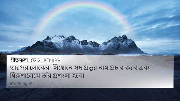 গীতমালা 102:21 BENIRV Bible Verse Image