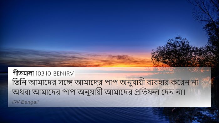 গীতমালা 103:10 BENIRV Bible Verse Image