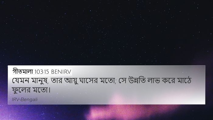 গীতমালা 103:15 BENIRV Bible Verse Image