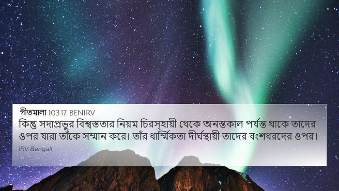 গীতমালা 103:17 BENIRV Bible Verse Image