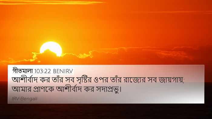 গীতমালা 103:22 BENIRV Bible Verse Image