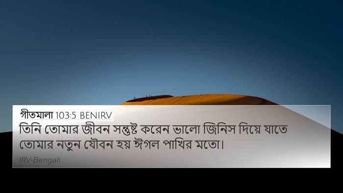 গীতমালা 103:5 BENIRV Bible Verse Image