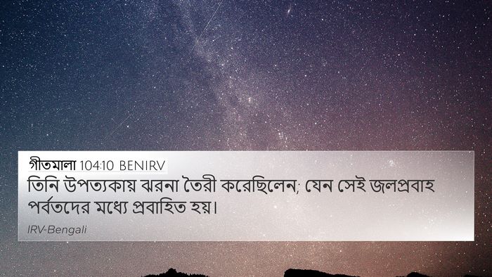 গীতমালা 104:10 BENIRV Bible Verse Image