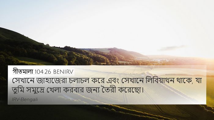 গীতমালা 104:26 BENIRV Bible Verse Image