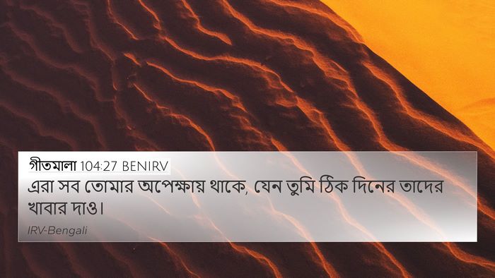 গীতমালা 104:27 BENIRV Bible Verse Image