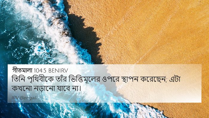 গীতমালা 104:5 BENIRV Bible Verse Image