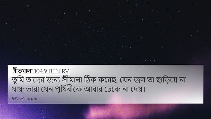 গীতমালা 104:9 BENIRV Bible Verse Image