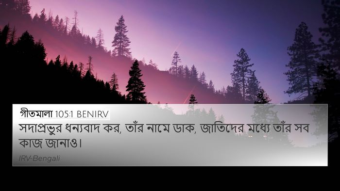 গীতমালা 105:1 BENIRV Bible Verse Image