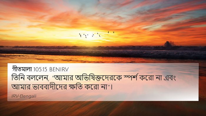 গীতমালা 105:15 BENIRV Bible Verse Image