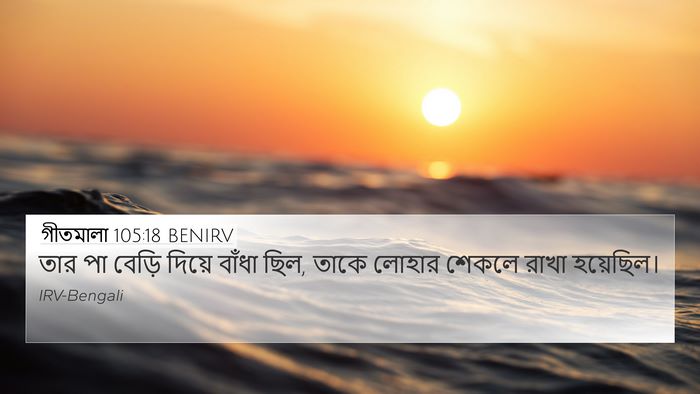গীতমালা 105:18 BENIRV Bible Verse Image