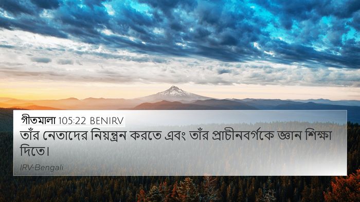 গীতমালা 105:22 BENIRV 4K Wallpaper - তাঁর নেতাদের - 4K Wallpaper Bible Verse