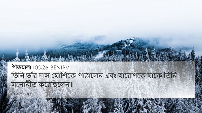 গীতমালা 105:26 BENIRV Bible Verse Image